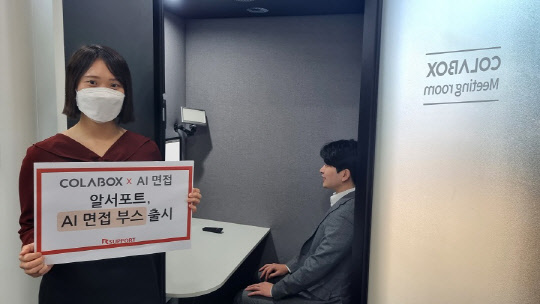 알서포트 직원이 '올인원 AI면접 부스'를 소개하고 있다. <알서포트 제공>